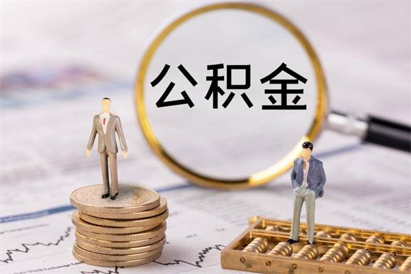 祁阳个人公积金离职如何取出（住房公积金个人离职怎么提取）