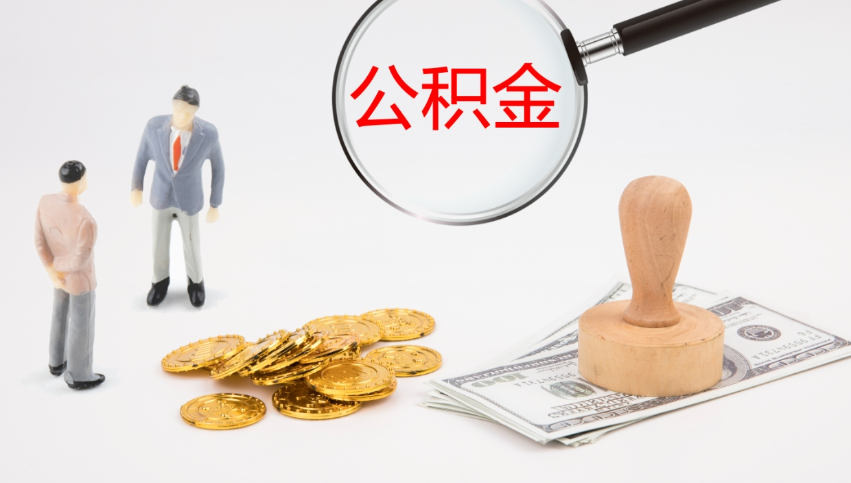 祁阳离开取出公积金（离开城市公积金提取）