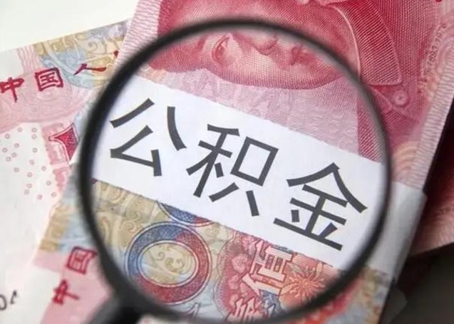 祁阳怎么领取个人公积金（怎么领公积金?）